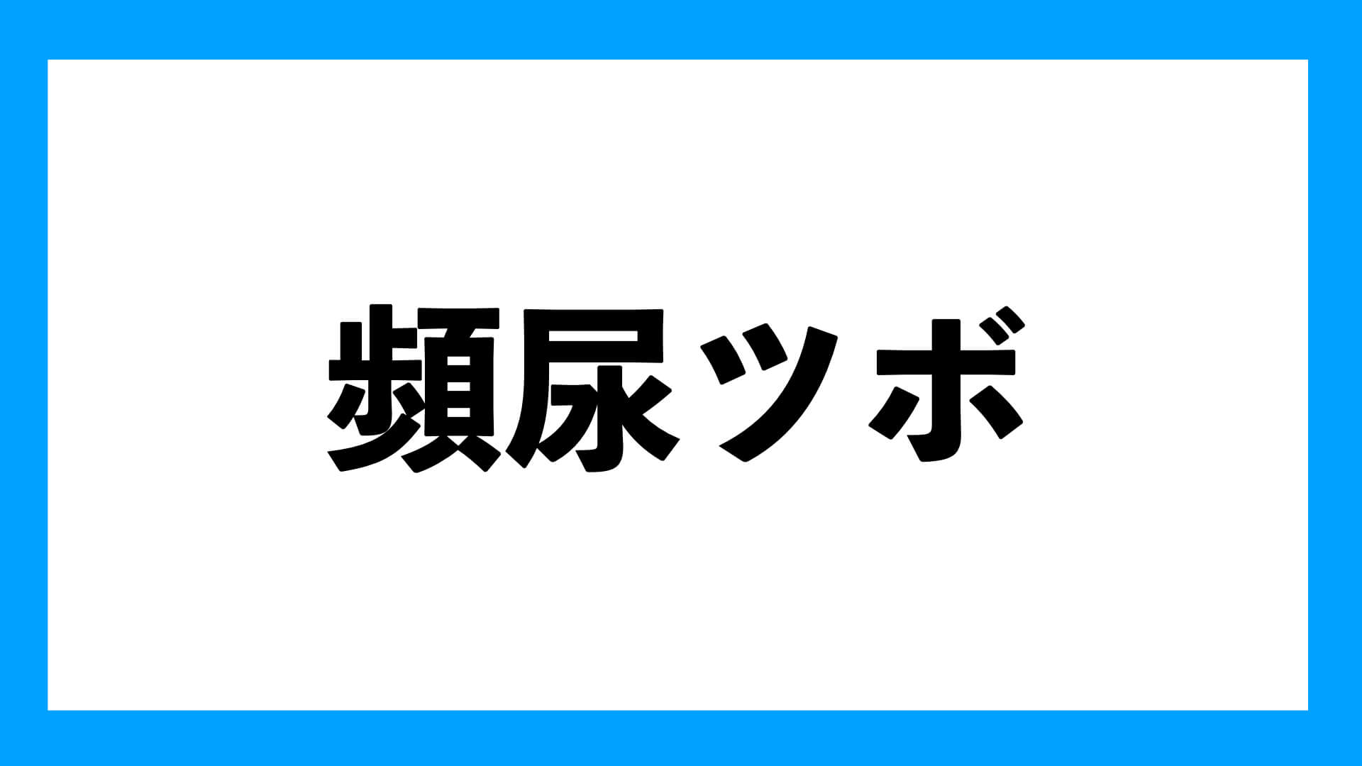 頻尿ツボ 足つぼ教科書