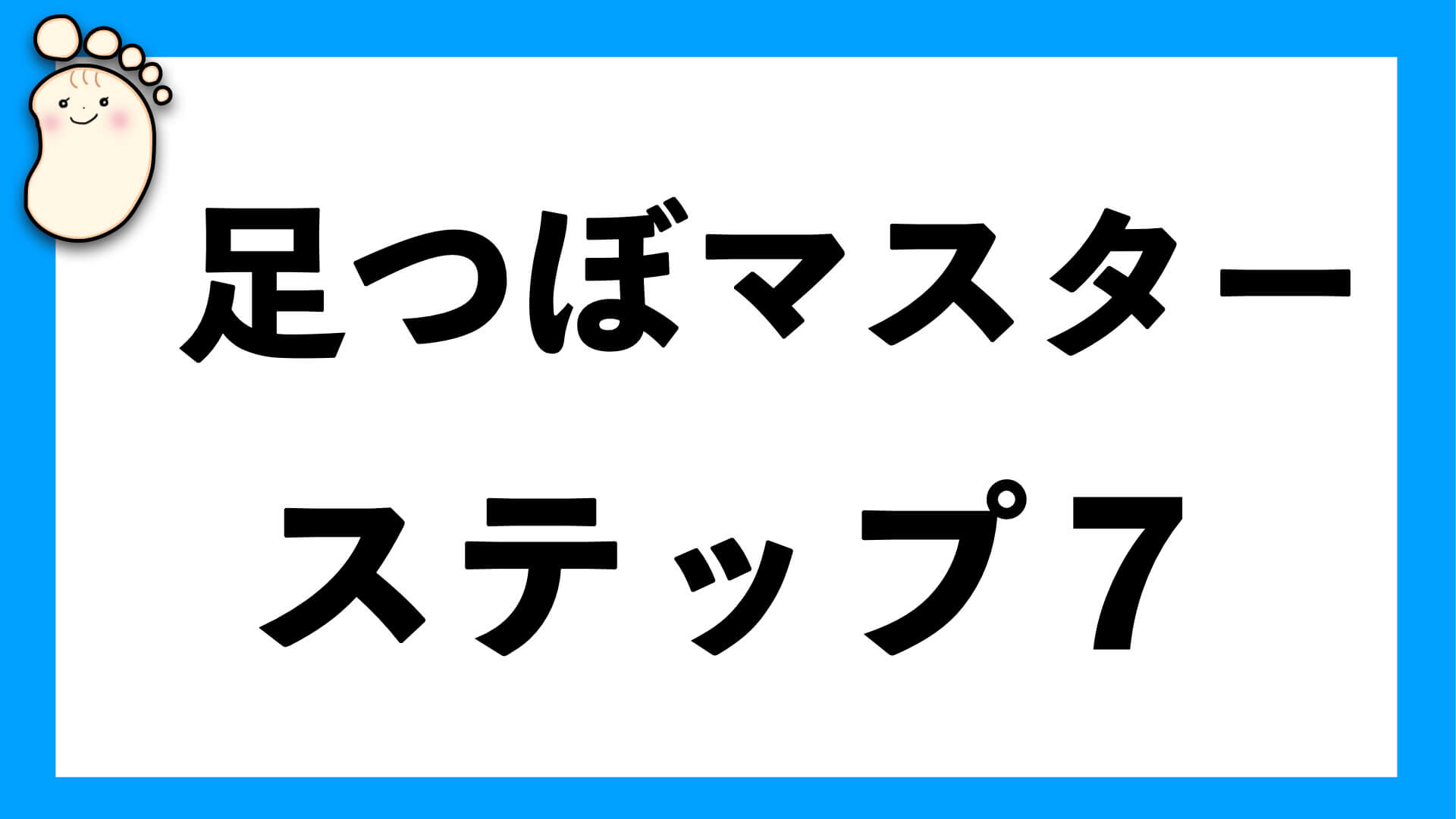 足つぼマスター ステップ７ 足つぼ教科書