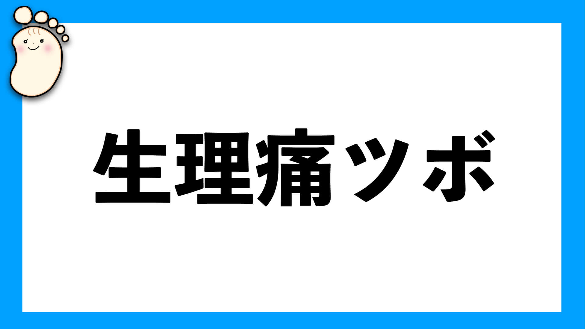 生理痛ツボ 足つぼスクール